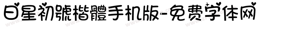 日星初號楷體手机版字体转换
