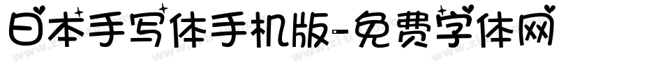 日本手写体手机版字体转换