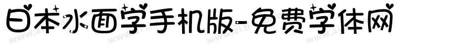 日本水面字手机版字体转换
