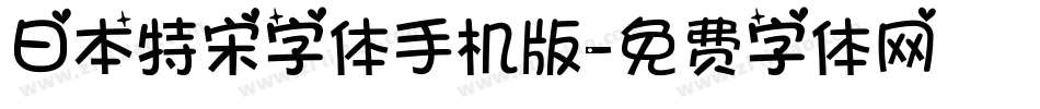 日本特宋字体手机版字体转换