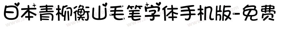 日本青柳衡山毛笔字体手机版字体转换