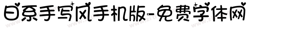 日系手写风手机版字体转换