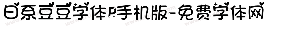 日系豆豆字体P手机版字体转换
