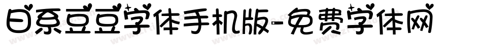 日系豆豆字体手机版字体转换
