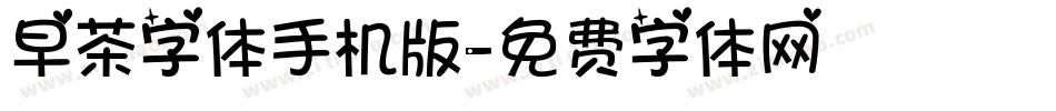 早茶字体手机版字体转换