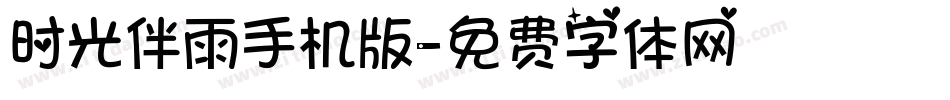 时光伴雨手机版字体转换