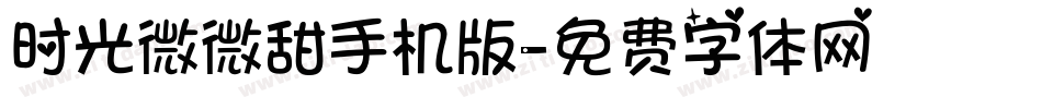 时光微微甜手机版字体转换