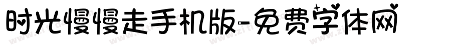 时光慢慢走手机版字体转换