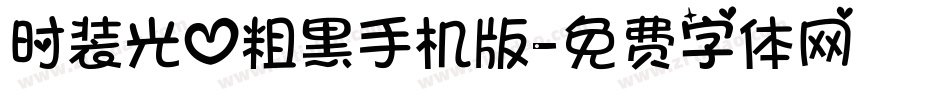 时装光心粗黑手机版字体转换