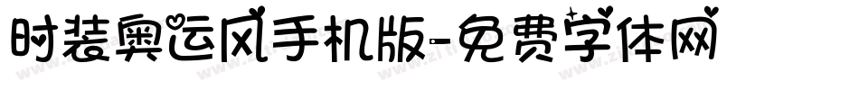 时装奥运风手机版字体转换