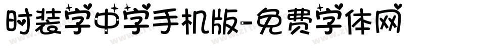 时装字中字手机版字体转换