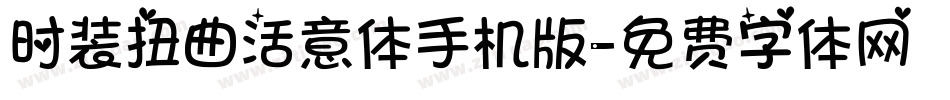 时装扭曲活意体手机版字体转换