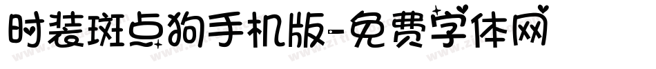 时装斑点狗手机版字体转换