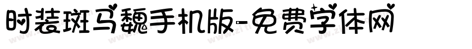 时装斑马魏手机版字体转换