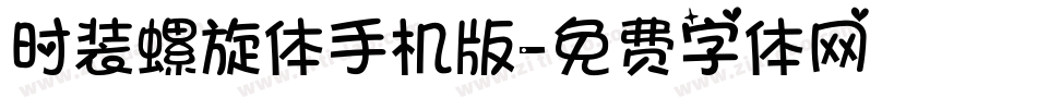 时装螺旋体手机版字体转换