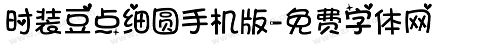 时装豆点细圆手机版字体转换