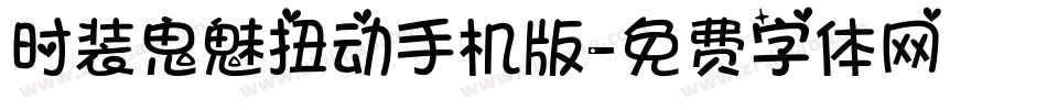 时装鬼魅扭动手机版字体转换