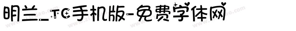 明兰_TC手机版字体转换