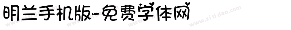 明兰手机版字体转换