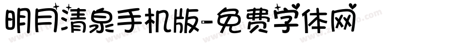 明月清泉手机版字体转换