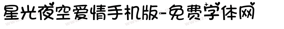 星光夜空爱情手机版字体转换