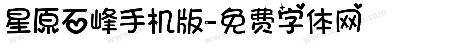 星原石峰手机版字体转换