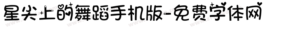 星尖上的舞蹈手机版字体转换