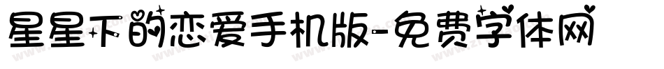 星星下的恋爱手机版字体转换