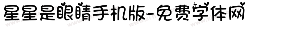 星星是眼睛手机版字体转换