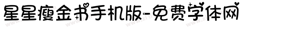 星星瘦金书手机版字体转换
