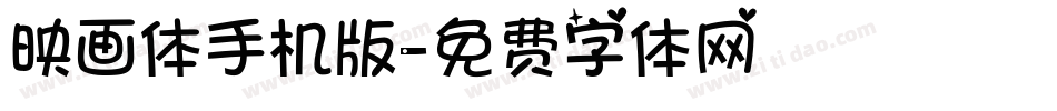 映画体手机版字体转换