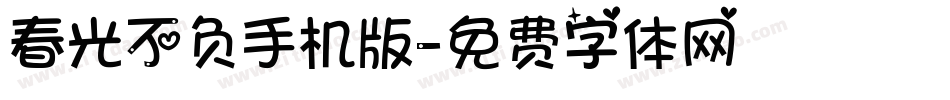 春光不负手机版字体转换
