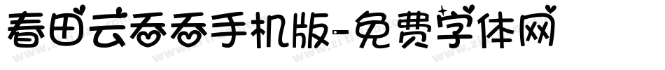 春田云吞吞手机版字体转换
