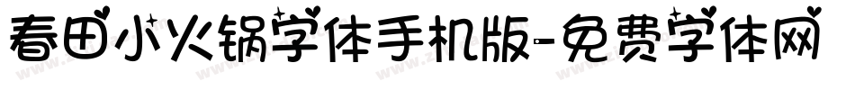 春田小火锅字体手机版字体转换