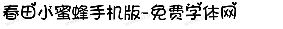 春田小蜜蜂手机版字体转换