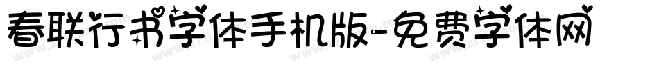 春联行书字体手机版字体转换