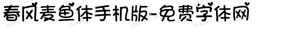 春风麦鱼体手机版字体转换