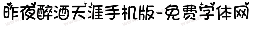 昨夜醉酒天涯手机版字体转换