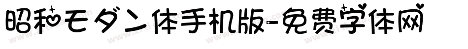 昭和モダン体手机版字体转换