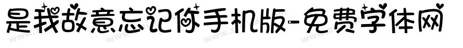 是我故意忘记你手机版字体转换