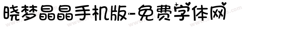 晓梦晶晶手机版字体转换