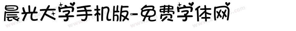 晨光大字手机版字体转换