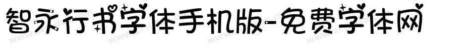 智永行书字体手机版字体转换