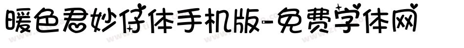 暖色君妙仔体手机版字体转换