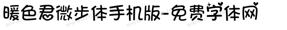 暖色君微步体手机版字体转换