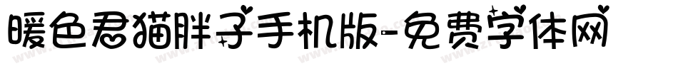 暖色君猫胖子手机版字体转换