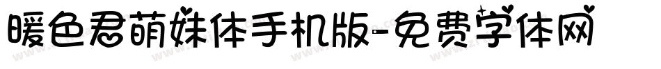暖色君萌妹体手机版字体转换