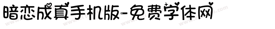 暗恋成真手机版字体转换