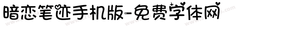 暗恋笔迹手机版字体转换