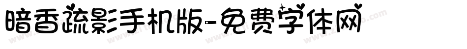 暗香疏影手机版字体转换
